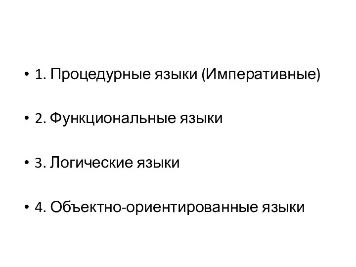 1. Процедурные языки (Императивные) 2. Функциональные языки 3. Логические языки 4. Объектно-ориентированные языки