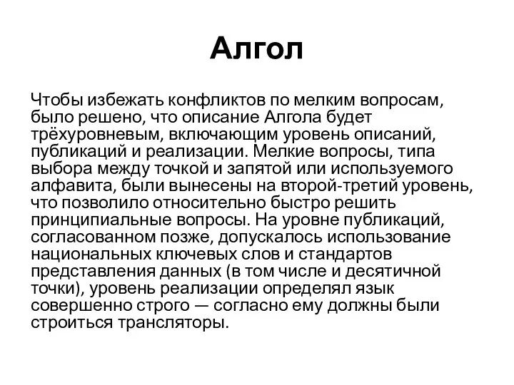 Алгол Чтобы избежать конфликтов по мелким вопросам, было решено, что описание