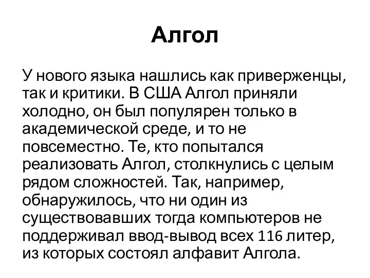 Алгол У нового языка нашлись как приверженцы, так и критики. В