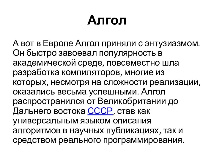 Алгол А вот в Европе Алгол приняли с энтузиазмом. Он быстро