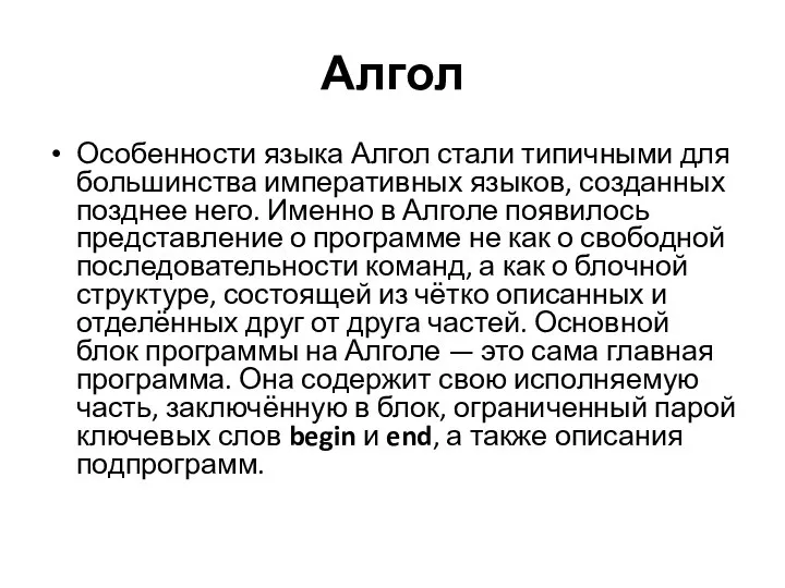 Алгол Особенности языка Алгол стали типичными для большинства императивных языков, созданных