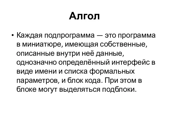 Алгол Каждая подпрограмма — это программа в миниатюре, имеющая собственные, описанные