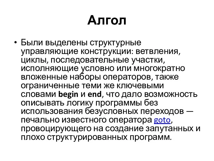 Алгол Были выделены структурные управляющие конструкции: ветвления, циклы, последовательные участки, исполняющие