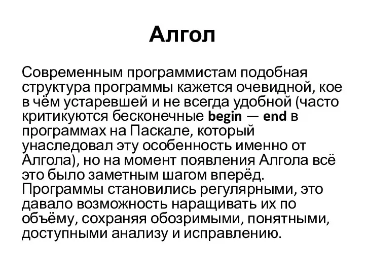 Алгол Современным программистам подобная структура программы кажется очевидной, кое в чём