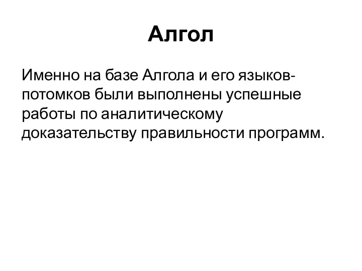 Алгол Именно на базе Алгола и его языков-потомков были выполнены успешные