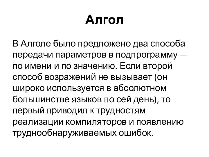 Алгол В Алголе было предложено два способа передачи параметров в подпрограмму