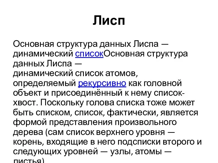 Лисп Основная структура данных Лиспа — динамический списокОсновная структура данных Лиспа