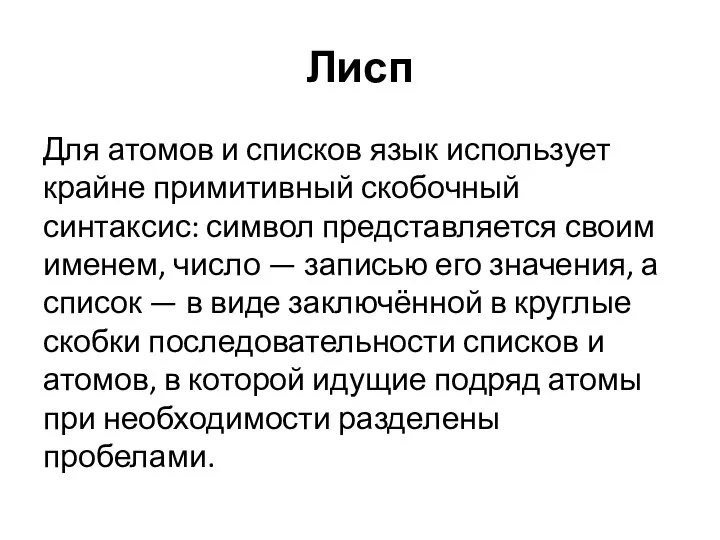 Лисп Для атомов и списков язык использует крайне примитивный скобочный синтаксис: