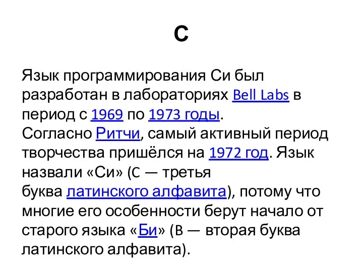 С Язык программирования Си был разработан в лабораториях Bell Labs в