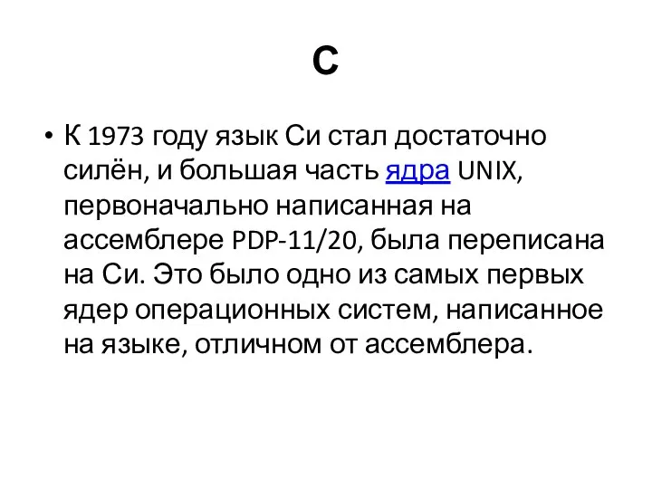 С К 1973 году язык Си стал достаточно силён, и большая