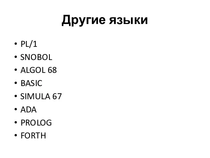 Другие языки PL/1 SNOBOL ALGOL 68 BASIC SIMULA 67 ADA PROLOG FORTH