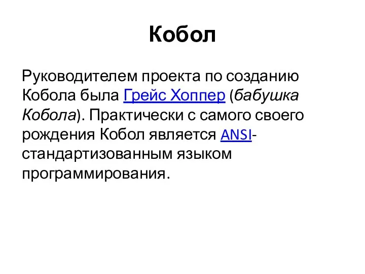 Кобол Руководителем проекта по созданию Кобола была Грейс Хоппер (бабушка Кобола).