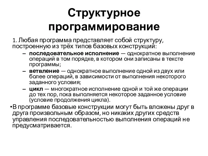 Структурное программирование 1. Любая программа представляет собой структуру, построенную из трёх