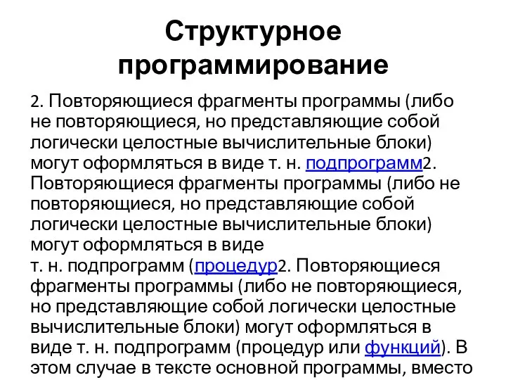 Структурное программирование 2. Повторяющиеся фрагменты программы (либо не повторяющиеся, но представляющие