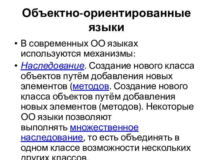 Объектно-ориентированные языки В современных ОО языках используются механизмы: Наследование. Создание нового