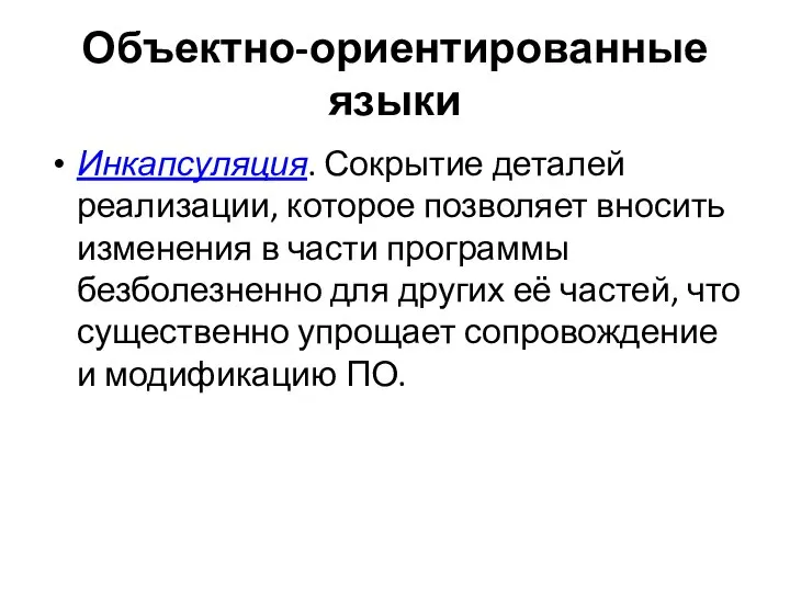 Объектно-ориентированные языки Инкапсуляция. Сокрытие деталей реализации, которое позволяет вносить изменения в