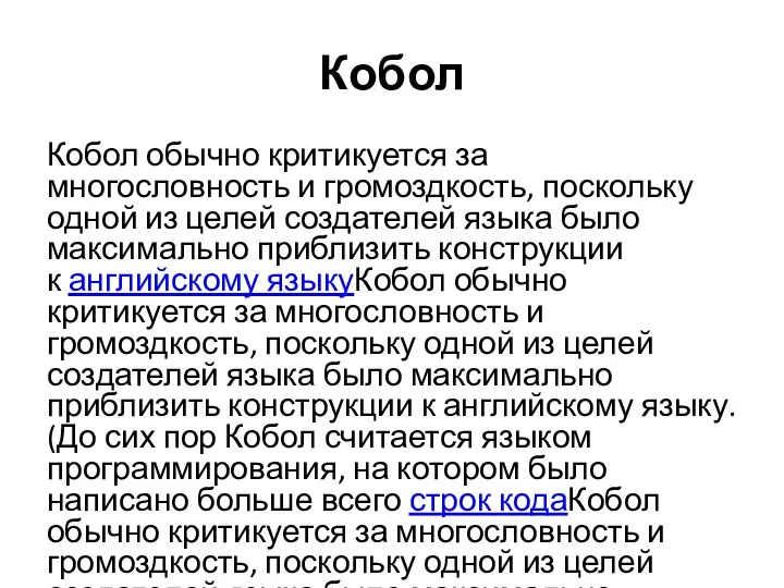 Кобол Кобол обычно критикуется за многословность и громоздкость, поскольку одной из