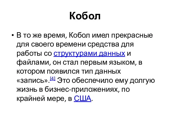 Кобол В то же время, Кобол имел прекрасные для своего времени