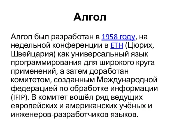 Алгол Алгол был разработан в 1958 году, на недельной конференции в