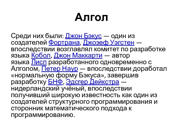 Алгол Среди них были: Джон Бэкус — один из создателей Фортрана,