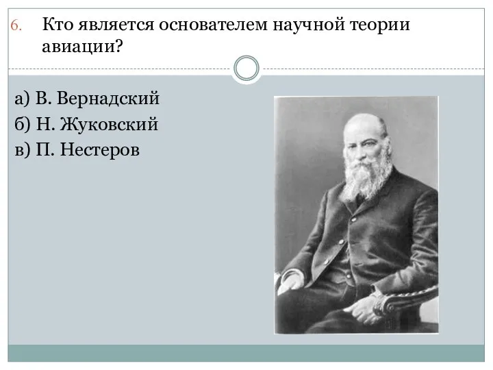 Кто является основателем научной теории авиации? а) В. Вернадский б) Н. Жуковский в) П. Нестеров