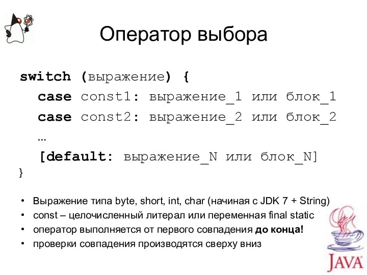 Оператор выбора switch (выражение) { case const1: выражение_1 или блок_1 case