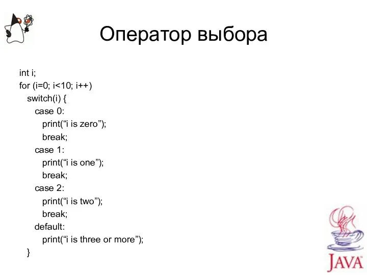 Оператор выбора int i; for (i=0; i switch(i) { case 0: