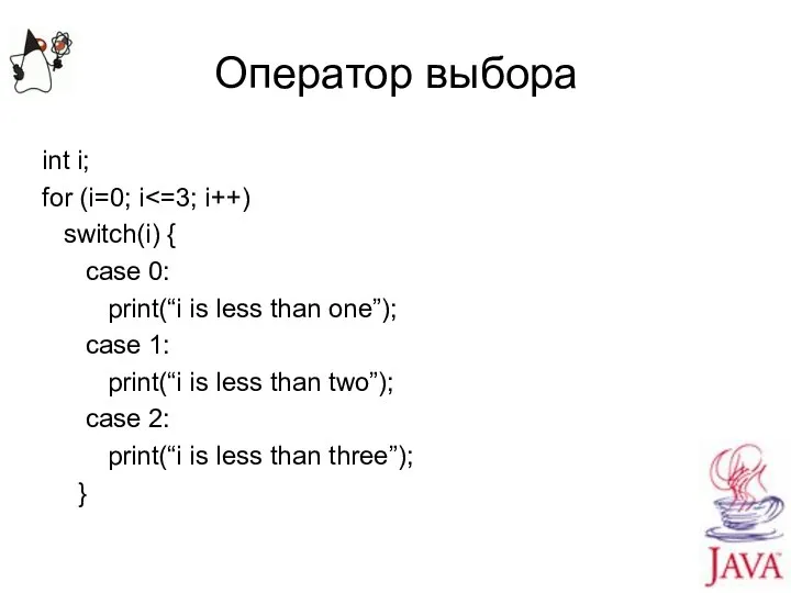 Оператор выбора int i; for (i=0; i switch(i) { case 0: