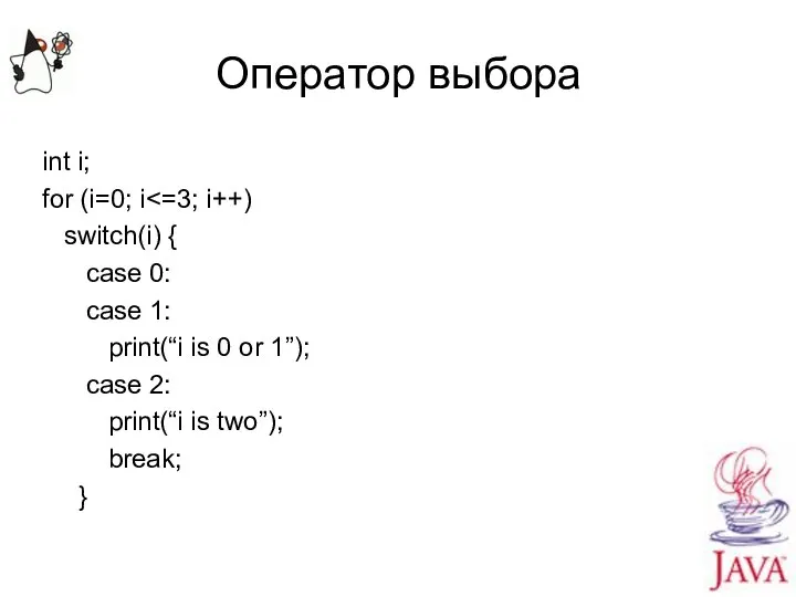 Оператор выбора int i; for (i=0; i switch(i) { case 0: