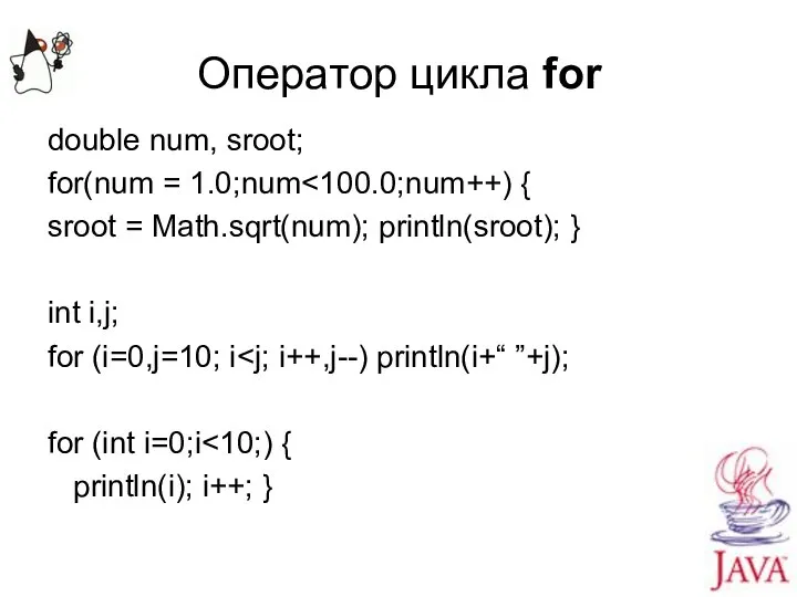 Оператор цикла for double num, sroot; for(num = 1.0;num sroot =