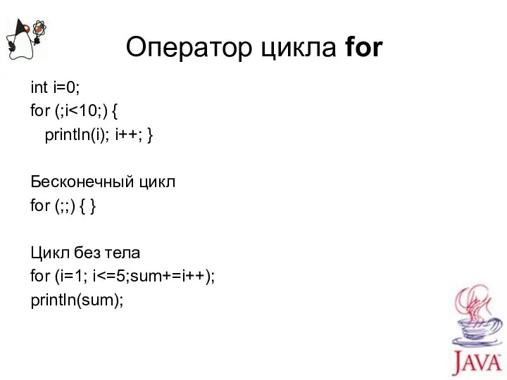 Оператор цикла for int i=0; for (;i println(i); i++; } Бесконечный