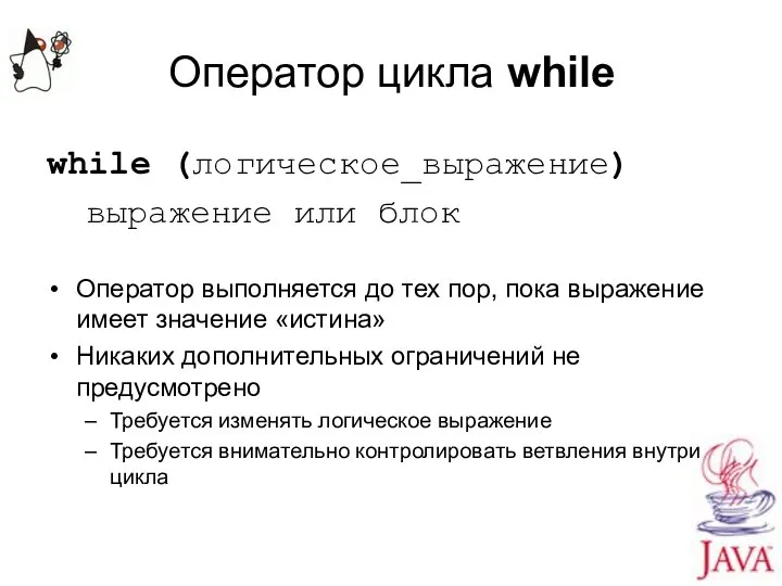 Оператор цикла while while (логическое_выражение) выражение или блок Оператор выполняется до