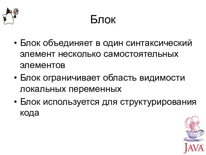 Блок Блок объединяет в один синтаксический элемент несколько самостоятельных элементов Блок