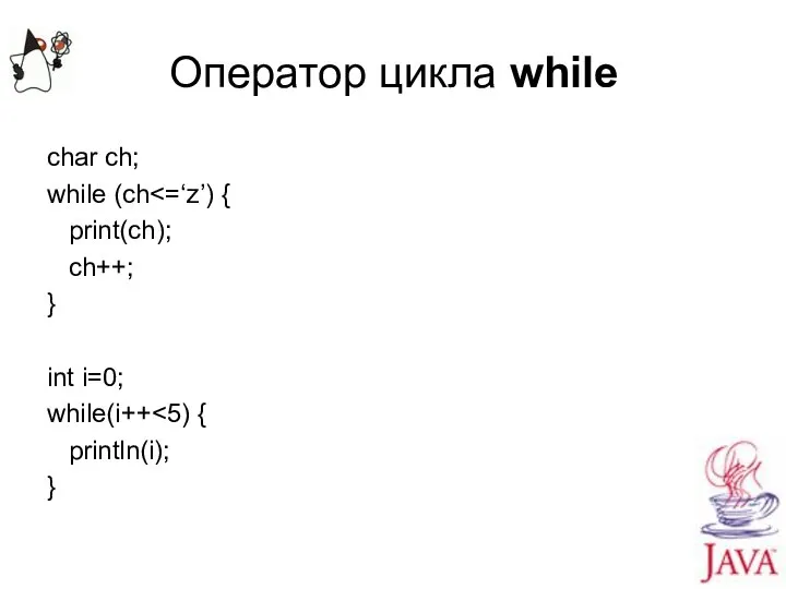 Оператор цикла while char ch; while (ch print(ch); ch++; } int i=0; while(i++ println(i); }