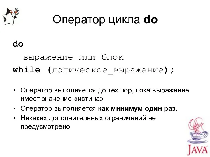 Оператор цикла do do выражение или блок while (логическое_выражение); Оператор выполняется