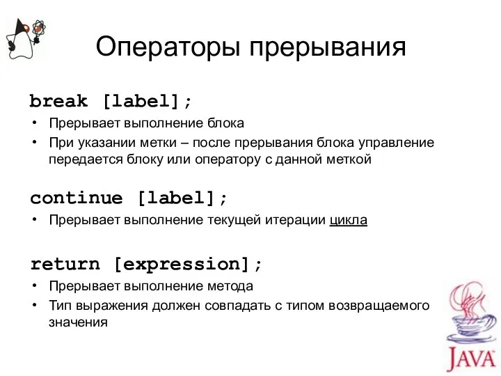 Операторы прерывания break [label]; Прерывает выполнение блока При указании метки –