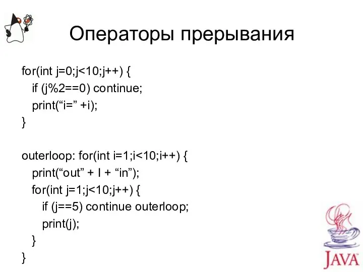 Операторы прерывания for(int j=0;j if (j%2==0) continue; print(“i=” +i); } outerloop: