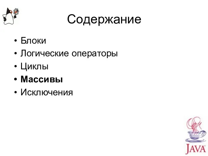 Содержание Блоки Логические операторы Циклы Массивы Исключения