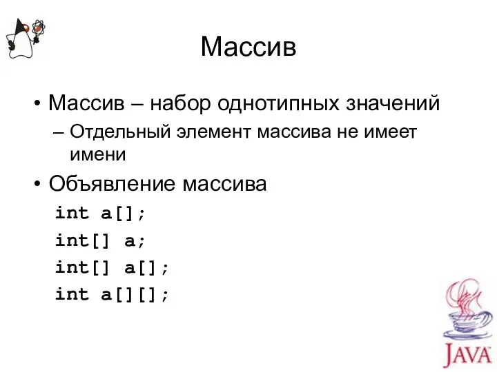 Массив Массив – набор однотипных значений Отдельный элемент массива не имеет