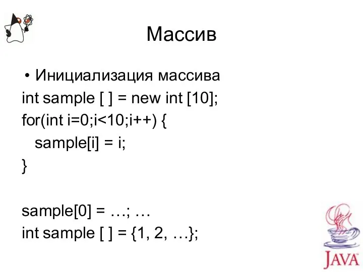 Массив Инициализация массива int sample [ ] = new int [10];