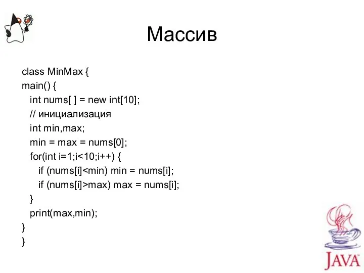 Массив class MinMax { main() { int nums[ ] = new