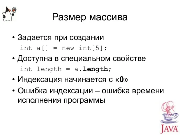 Размер массива Задается при создании int a[] = new int[5]; Доступна