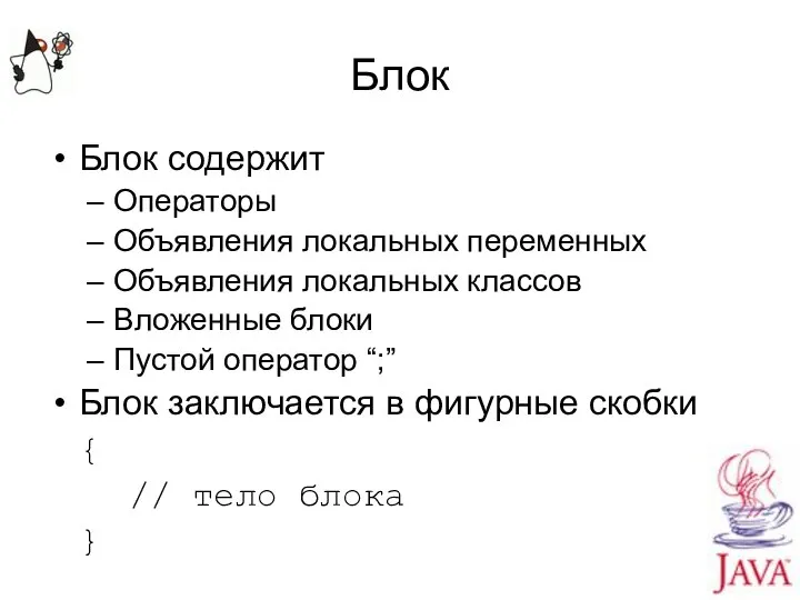 Блок Блок содержит Операторы Объявления локальных переменных Объявления локальных классов Вложенные