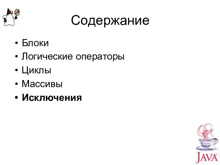 Содержание Блоки Логические операторы Циклы Массивы Исключения