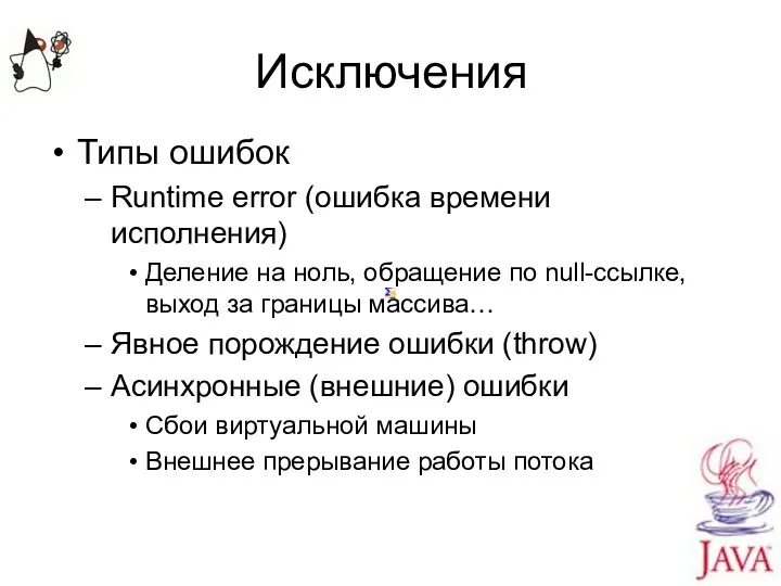 Исключения Типы ошибок Runtime error (ошибка времени исполнения) Деление на ноль,