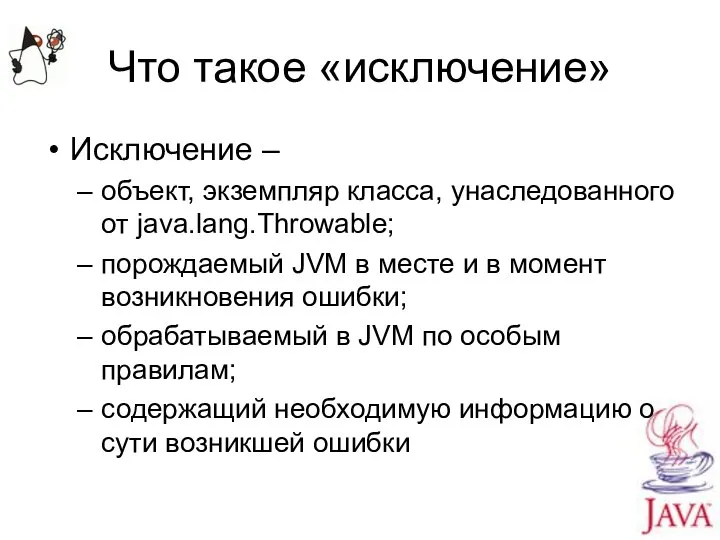 Что такое «исключение» Исключение – объект, экземпляр класса, унаследованного от java.lang.Throwable;