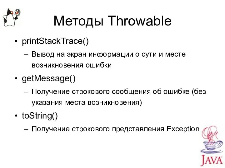 Методы Throwable printStackTrace() Вывод на экран информации о сути и месте