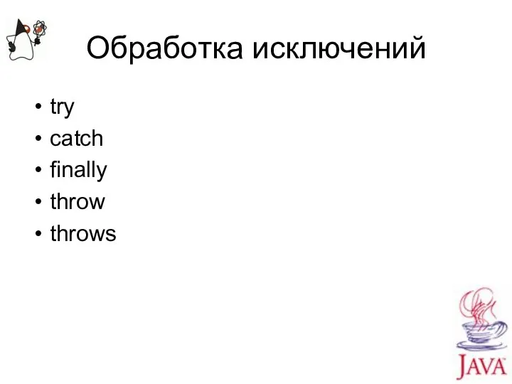 Обработка исключений try catch finally throw throws