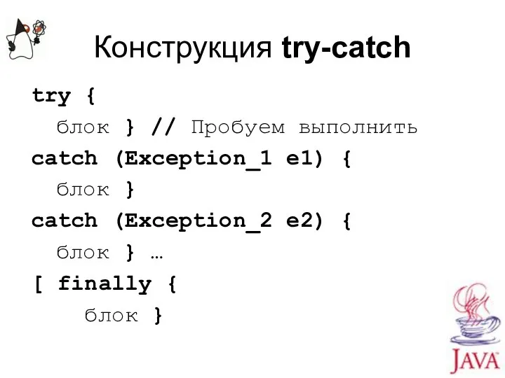 Конструкция try-catch try { блок } // Пробуем выполнить catch (Exception_1