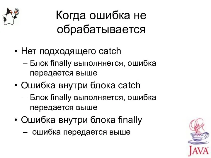 Когда ошибка не обрабатывается Нет подходящего catch Блок finally выполняется, ошибка